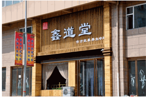 鑫道堂养生会所